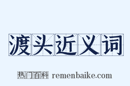 渡头近义词是什么意思的图片